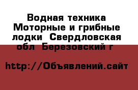 Водная техника Моторные и грибные лодки. Свердловская обл.,Березовский г.